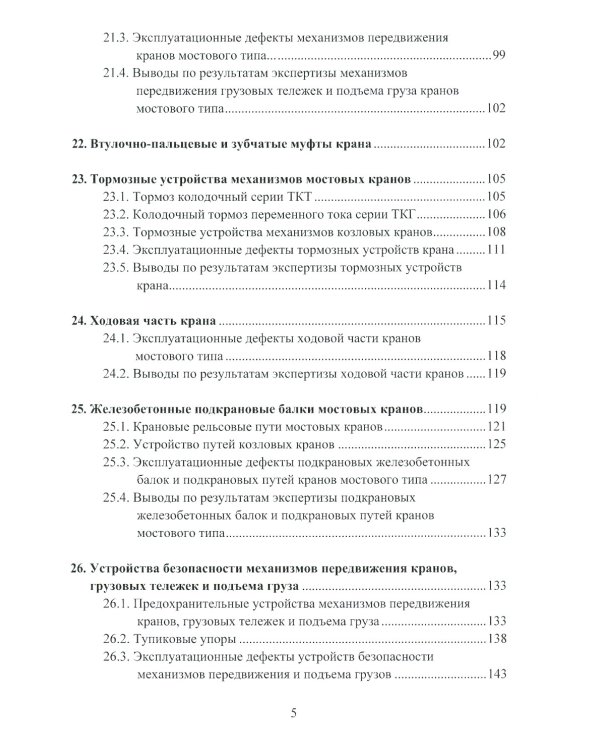 Грузоподъемные краны мостового типа. Техническое освидетельствование: монография. 2-е изд