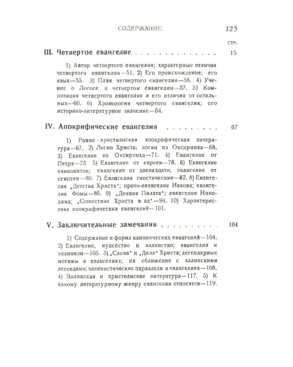Евангелия канонические и апокрифические. 4-е изд., стер