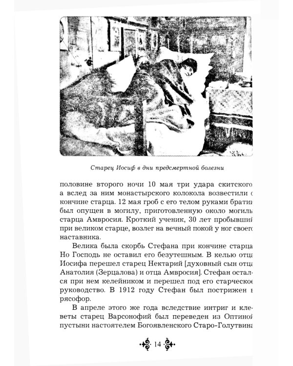 Живой воды неиссякаемый источник. Карагандинский старец прп. Севастиан. 5-е изд., доп