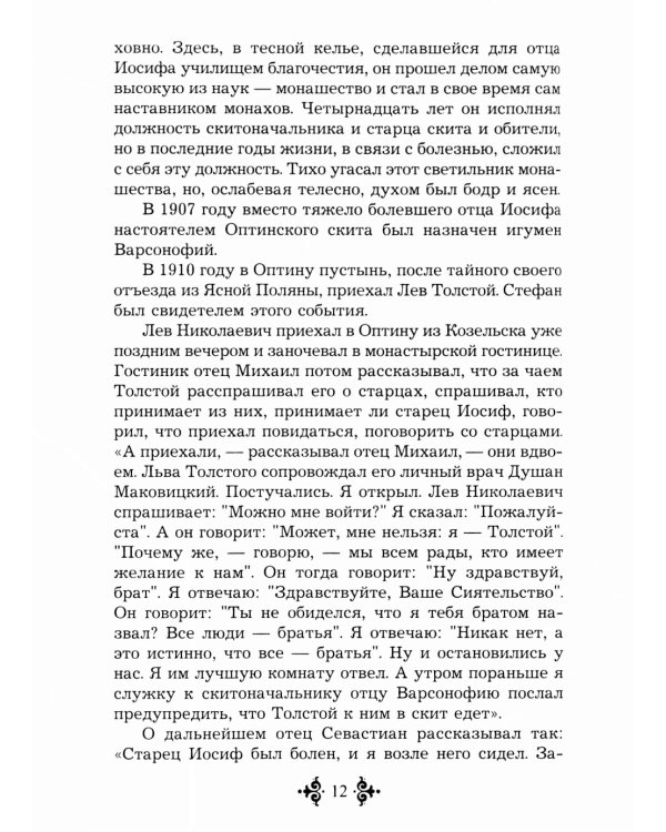 Живой воды неиссякаемый источник. Карагандинский старец прп. Севастиан. 5-е изд., доп
