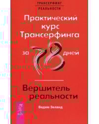 Практический курс Трансерфинга за 78 дней / Вершитель реальности