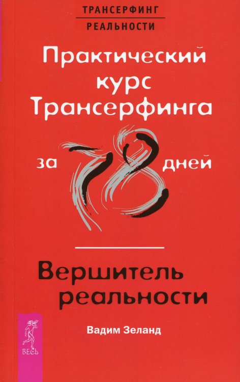 Практический курс Трансерфинга за 78 дней / Вершитель реальности