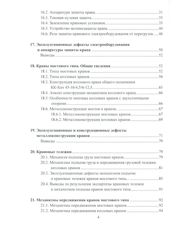 Грузоподъемные краны мостового типа. Техническое освидетельствование: монография. 2-е изд