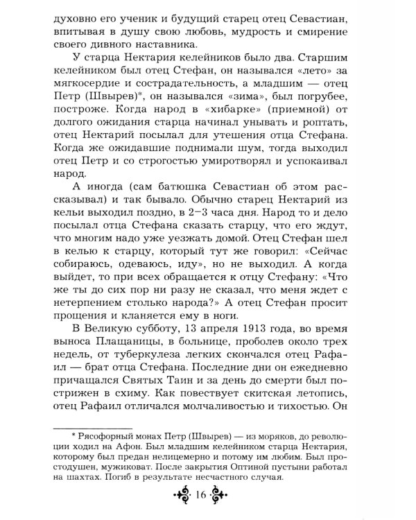 Живой воды неиссякаемый источник. Карагандинский старец прп. Севастиан. 5-е изд., доп