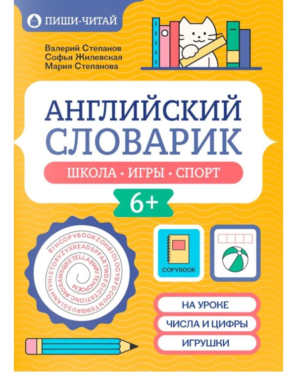 Английский словарик: школа, игры, спорт