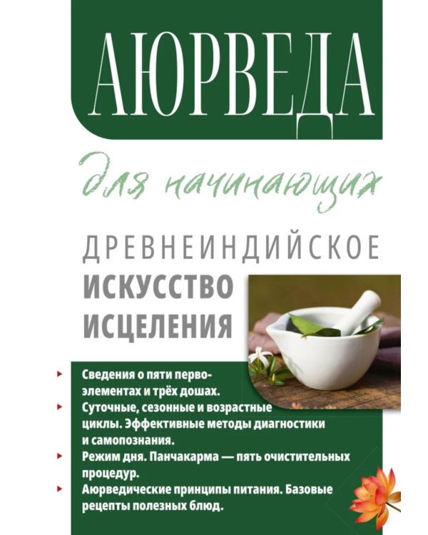 Аюрведа для начинающих. Древнеиндийское искусство исцеления