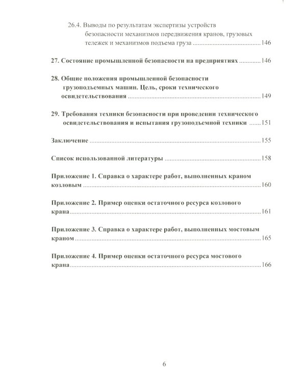 Грузоподъемные краны мостового типа. Техническое освидетельствование: монография. 2-е изд