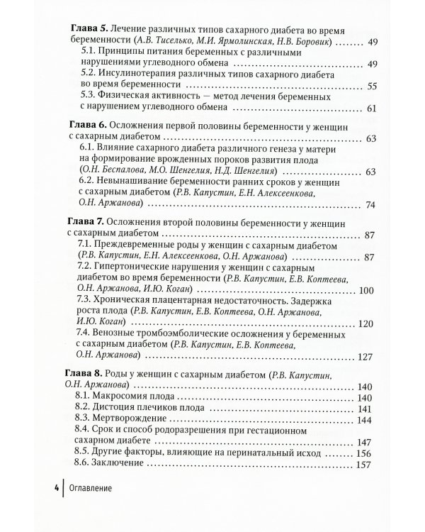 Беременность и сахарный диабет: Руководство для врачей