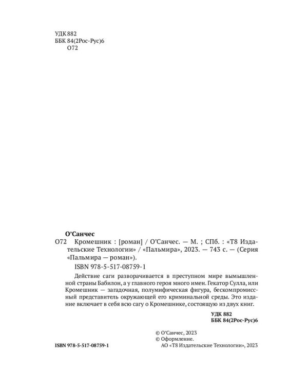 Кромешник: роман