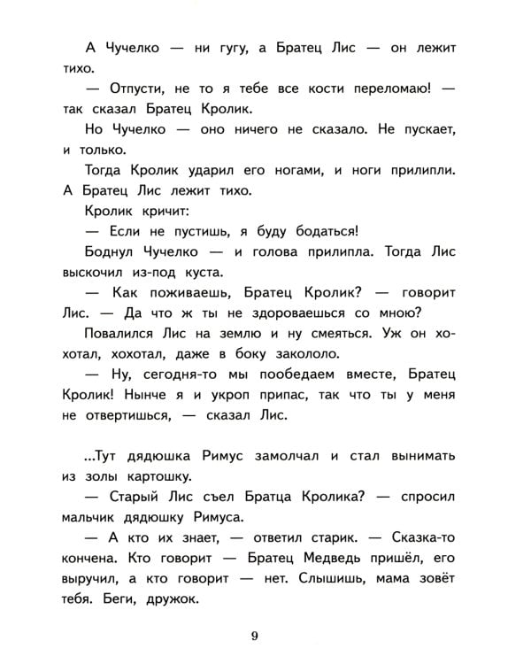 Сказки дядюшки Римуса