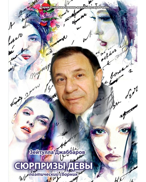 Сюрпризы девы: поэтический сборник