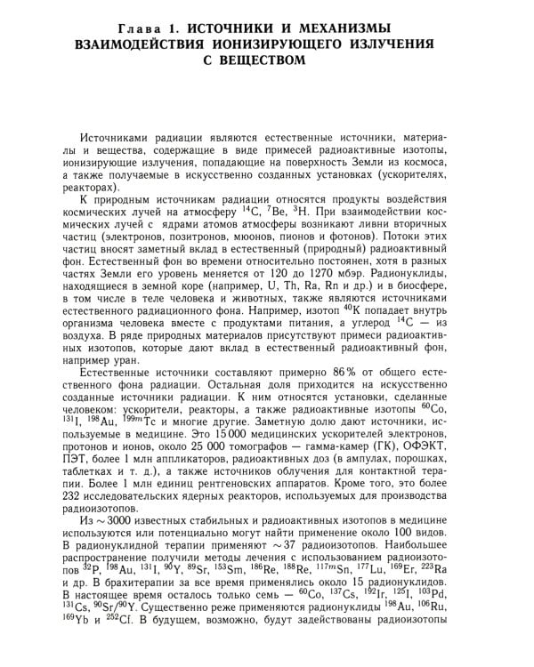 Радиационная медицинская физика: Учебник