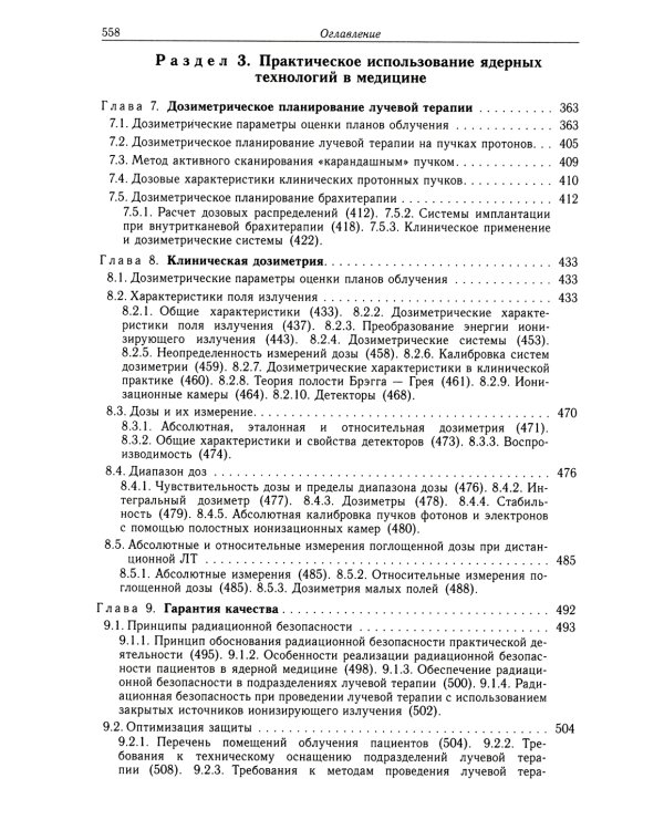 Радиационная медицинская физика: Учебник