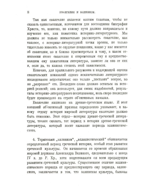 Евангелия канонические и апокрифические. 4-е изд., стер