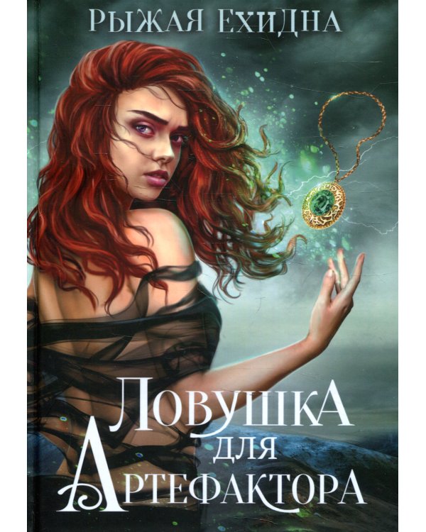 Ловушка для артефактора