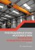 Грузоподъемные краны мостового типа. Техническое освидетельствование: монография. 2-е изд