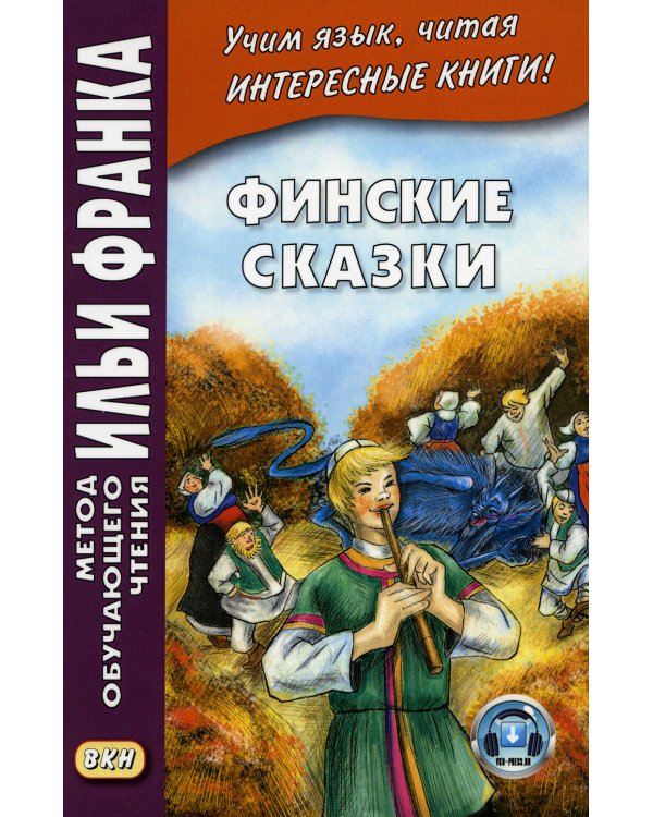 Финские сказки = Suomen kansan satuja