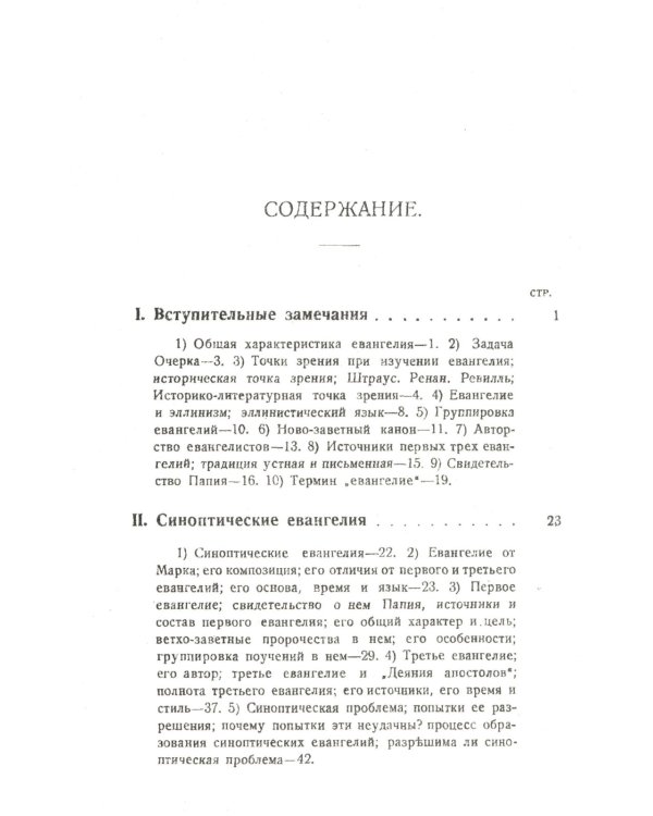 Евангелия канонические и апокрифические. 4-е изд., стер