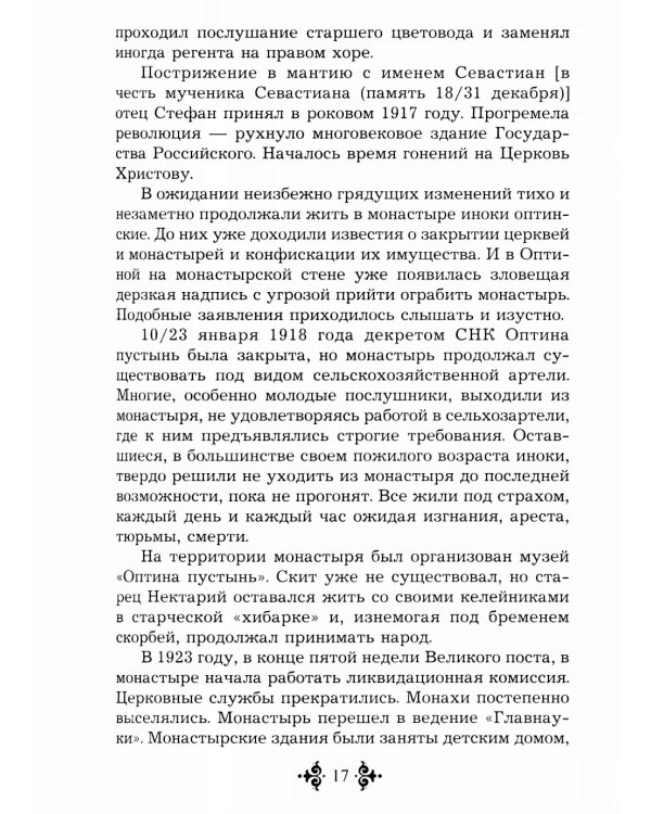 Живой воды неиссякаемый источник. Карагандинский старец прп. Севастиан. 5-е изд., доп