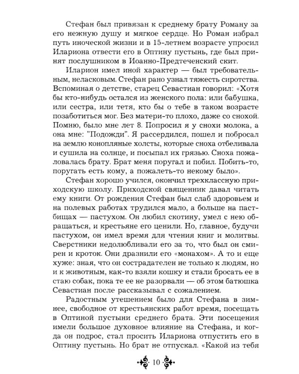 Живой воды неиссякаемый источник. Карагандинский старец прп. Севастиан. 5-е изд., доп