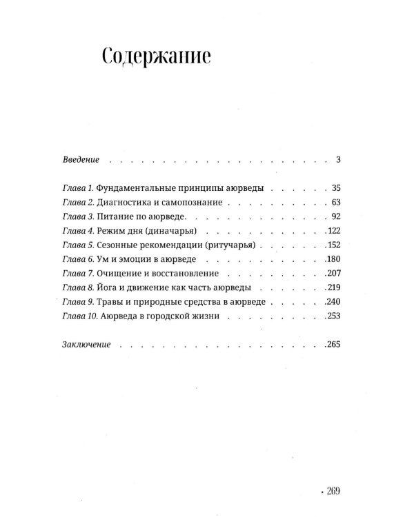 Аюрведа для начинающих. Древнеиндийское искусство исцеления