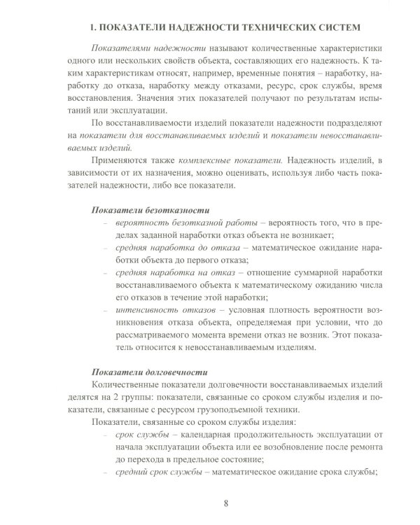 Грузоподъемные краны мостового типа. Техническое освидетельствование: монография. 2-е изд
