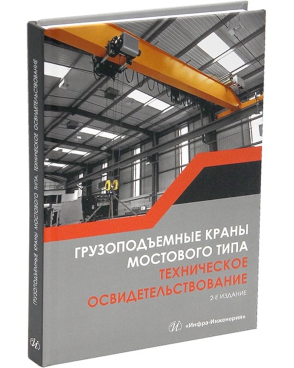 Грузоподъемные краны мостового типа. Техническое освидетельствование: монография. 2-е изд