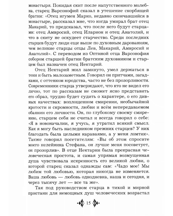 Живой воды неиссякаемый источник. Карагандинский старец прп. Севастиан. 5-е изд., доп