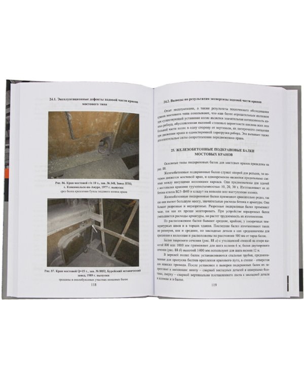 Грузоподъемные краны мостового типа. Техническое освидетельствование: монография. 2-е изд