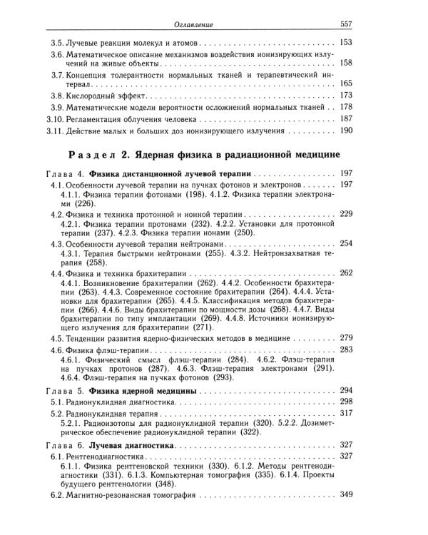 Радиационная медицинская физика: Учебник