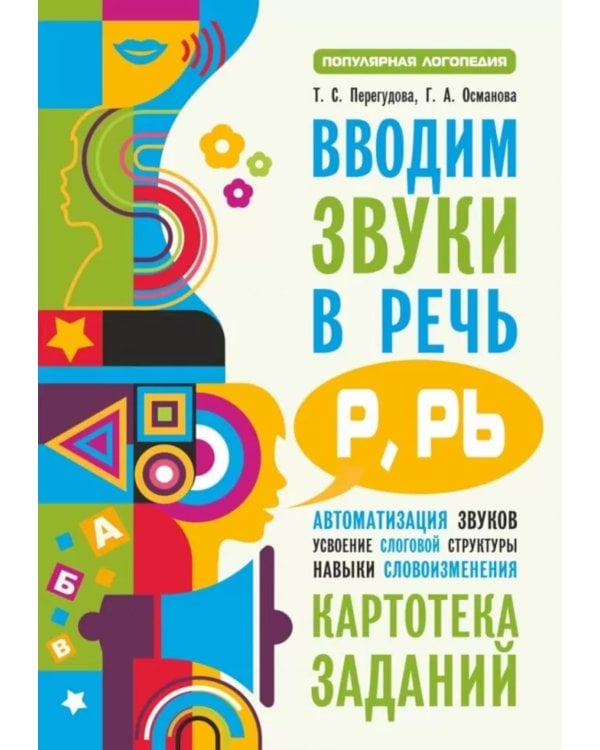Вводим звуки Р, Рь в речь. Картотека заданий