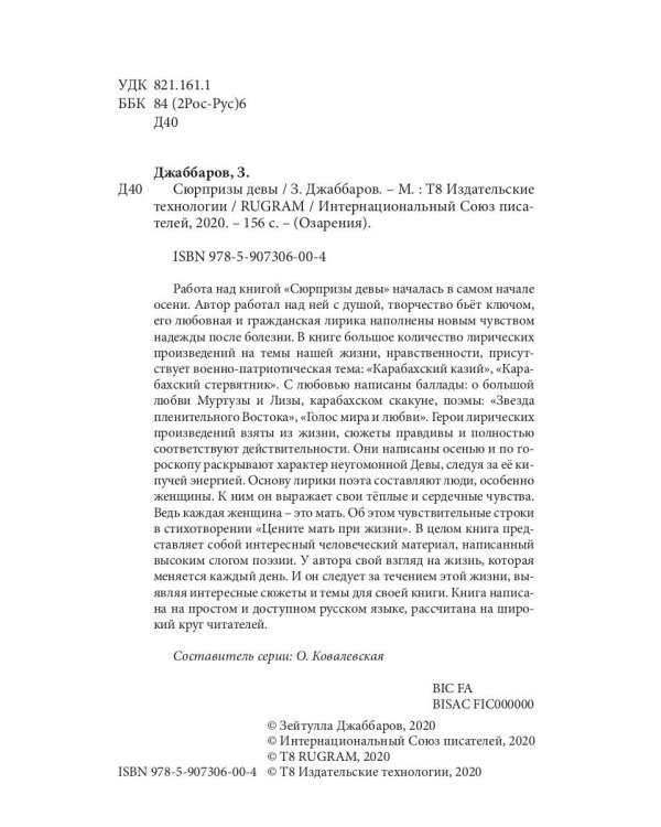 Сюрпризы девы: поэтический сборник