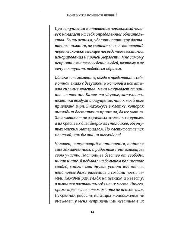Почему ты боишься любви? Страх отношений и безответные чувства