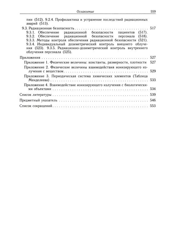 Радиационная медицинская физика: Учебник