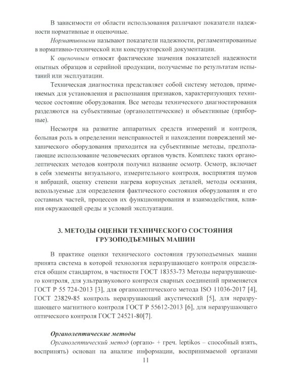 Грузоподъемные краны мостового типа. Техническое освидетельствование: монография. 2-е изд