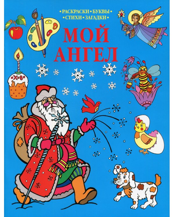 Мой Ангел: раскраска (синяя)