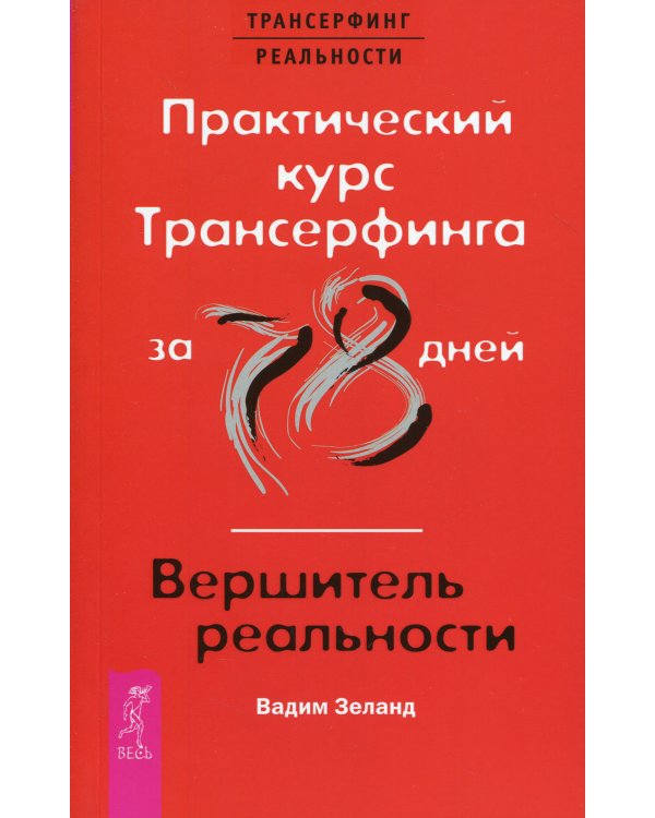 Практический курс Трансерфинга за 78 дней / Вершитель реальности