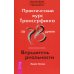 Практический курс Трансерфинга за 78 дней / Вершитель реальности
