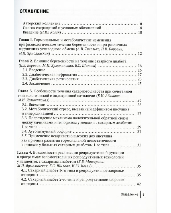 Беременность и сахарный диабет: Руководство для врачей