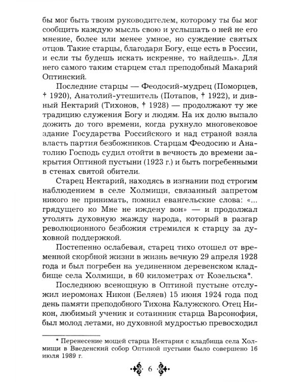 Живой воды неиссякаемый источник. Карагандинский старец прп. Севастиан. 5-е изд., доп