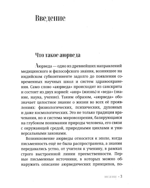Аюрведа для начинающих. Древнеиндийское искусство исцеления