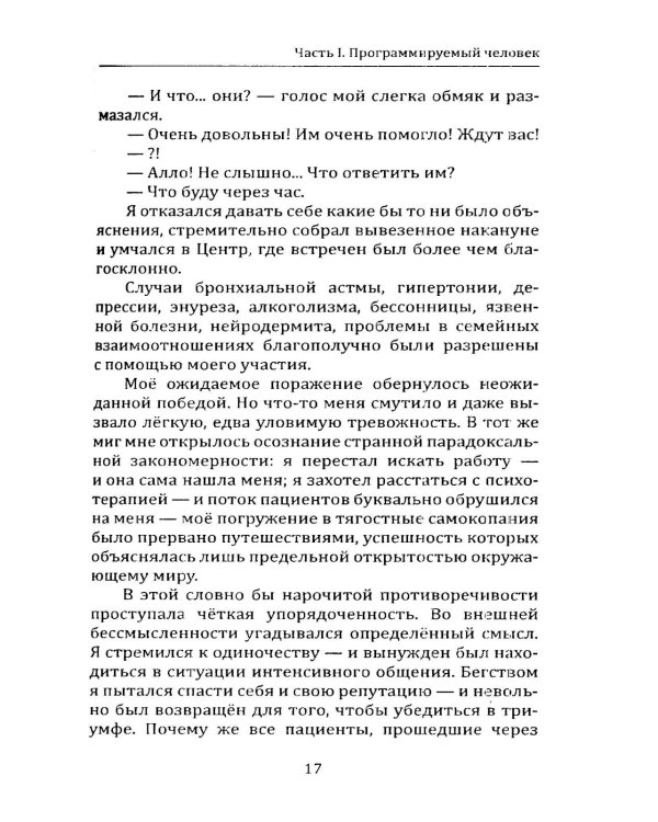 Психономика или программируемый человек. Когнитивная психокибернетика. 6-е изд., доп