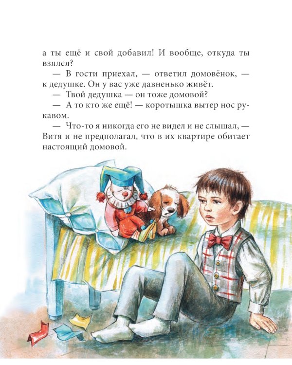 Витя и домовенок