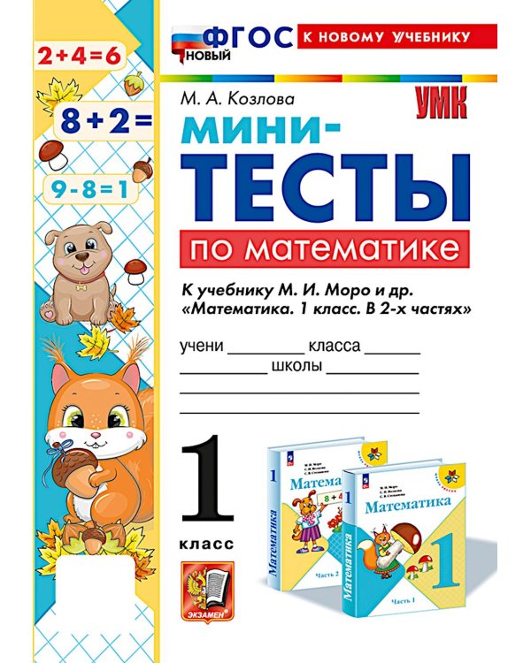 Мини-тесты по математике 1 кл.: к учебнику М.И. Моро и др. "Математика. 1 кл. В 2 ч."