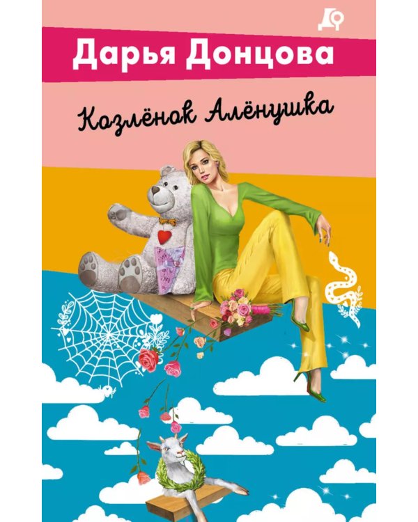 Козленок Аленушка