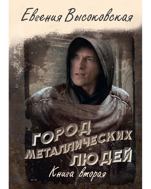 Город металлических людей. Кн. 2