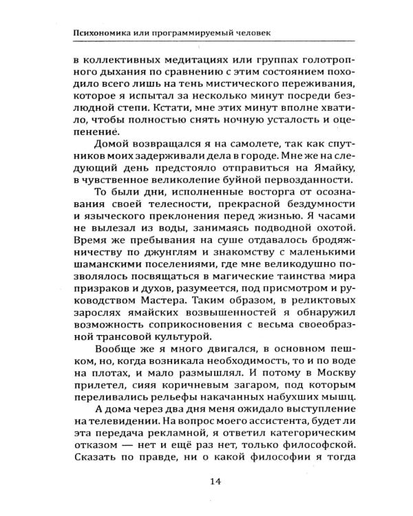 Психономика или программируемый человек. Когнитивная психокибернетика. 6-е изд., доп