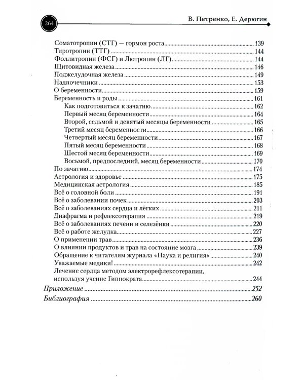 Загадка нашего здоровья. Биоэнергетика человека - космическая и земная. Кн. 2. 10-е изд