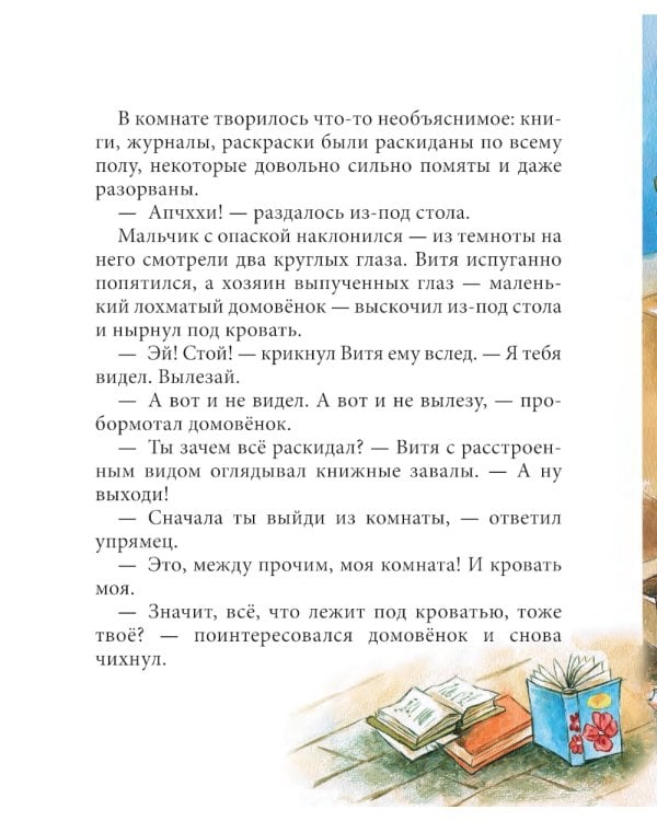 Витя и домовенок