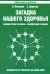 Загадка нашего здоровья. Биоэнергетика человека - космическая и земная. Кн. 2. 10-е изд